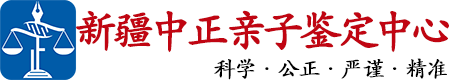 中正DNA新疆亲子鉴定中心